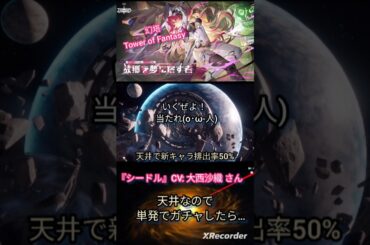 天井きたので新キャラガチャした結果…👝  #tof #toweroffantasy #幻塔 #ガチャ #大西沙織 #games #shorts