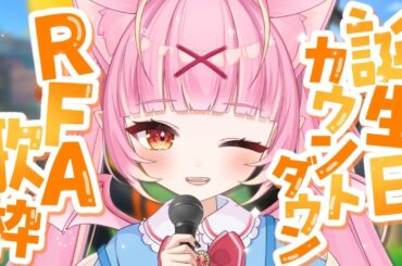 【誕生日カウントダウン】RFA歌枠！いっぱい走って歌う！一緒にお誕生日迎えてほしいのだっ！#雑談【百々牙こよい/新人VTuber】