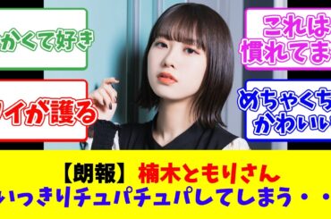 【朗報】楠木ともりさん、思いっきりチュパチュパしてしまう・・・
