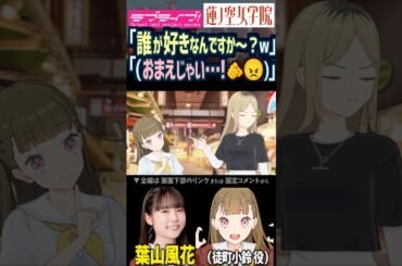 【蓮ノ空】「誰が好きなんですか～？」「（おまえじゃい…！）」鈍感ムーブをする徒町小鈴 CV. 葉山風花【Link! Like! ラブライブ!】#shorts リンクラ 声優 天然