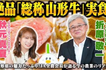 秋元真夏が「総称山形牛」を堪能して山形県の魅力を発信！JA全農会長と今日の農畜産業についても語り合います！
