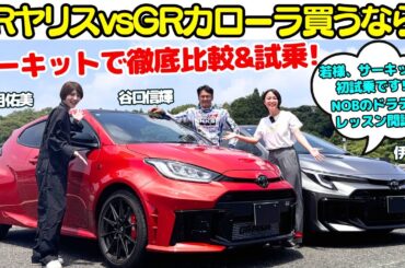 【若様、初サーキット試乗！】谷口信輝 が GRヤリスとGRカローラを女優・若月佑美と伊藤梓で比較試乗！若様の初めてのGRとサーキット走行でNOBドライビングレッスン開校？