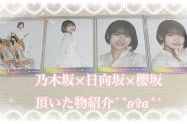 ❥❥❥ 乃木坂×日向坂×櫻坂 頂いた物紹介 。