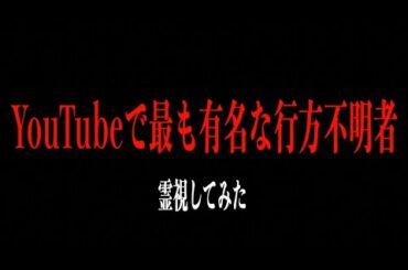 【YouTubeで最も有名な行方不明者を霊視してみた】