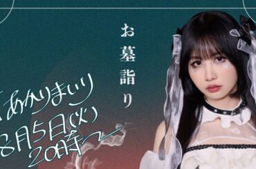 エモクロアTRPG「お墓詣り」PL:中村朱里　#あかりまいり