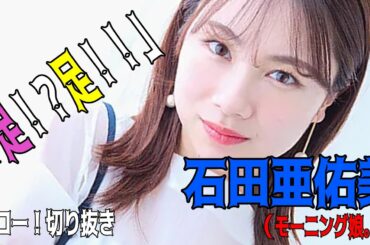 【ハロー！切り抜き】「足！？足！！」」石田亜佑美/モーニング娘。’23/ハロプロ/モーニング娘。