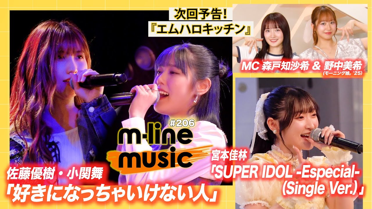 【M-line Music#206】M-line Special 佐藤優樹・小関舞「好きになっちゃいけない人」/宮本佳林「SUPER IDOL -Especial-」 MC 森戸知沙希・野中美希 【M-line Music#206】M-line Special 佐藤優樹・小関舞「好きになっちゃいけない人」/宮本佳林「SUPER IDOL -Especial-」 MC 森戸知沙希・野中美希