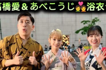 🌟高橋愛＆あべこうじ💑浴衣デート姿にファン悶絶🔥青森ねぶた祭でラブラブ全開！？「尊すぎる…😭」「眼福✨」