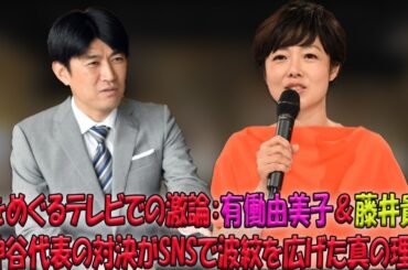 有働由美子と藤井貴彦が神谷宗幣代表と繰り広げた核を巡る白熱討論：ネット上の激しい賛否を巻き起こした背景とその深層
