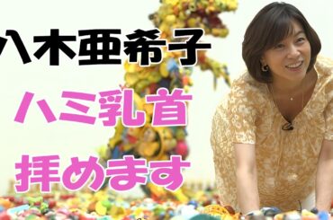 【八木亜希子】元フジアナが素晴らしすぎます！