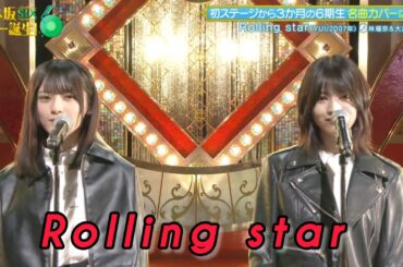 【林瑠奈💜大越ひなの】『 Rolling star 』YUI  ※フルVer. はチャンネル概要欄の(X)にあります。  乃木坂46💜6期生  乃木坂スター誕生！SIX #14