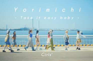 Girls² - 寄り道 -Take it easy baby- (Music Video)