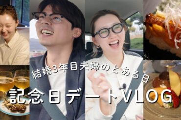 【夫婦】記念日デートなのに愚痴が止まらない。【VLOG】