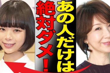 なぜ伊藤蘭は趣里と三山凌輝の結婚に「彼だけはダメ」と断固反対するのか？その裏にあった水谷豊も知らない母だけが知る“本当の恐怖”とは…