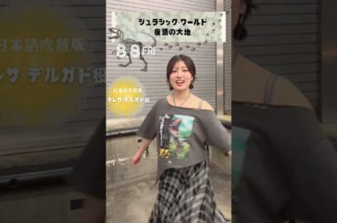 【吉川愛】本日公開！【ジュラシック・ワールド/復活の大地】#shorts