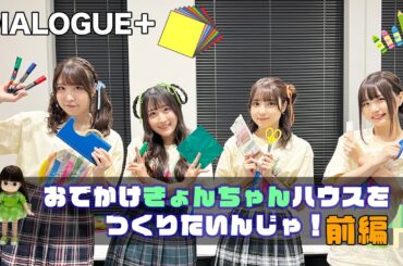 きょんちゃんハウスをつくりたいんじゃ！　前編