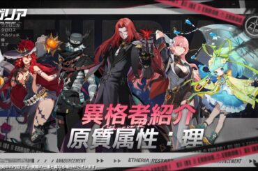 🎥 #異格者紹介PV —— 原質属性：理 🎭
