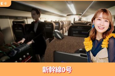 夏川椎菜のずっと『新幹線0号』してるだけ。異変探しホラゲーで納涼【2025.8.8】