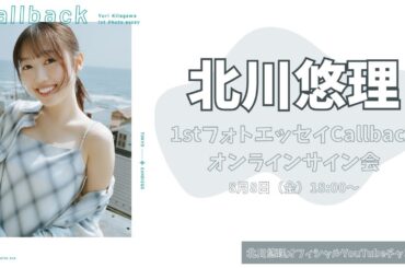 8月8日北川悠理 1stフォトエッセイCallbackオンラインサイン会