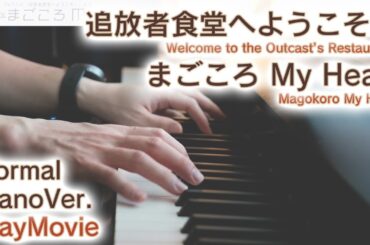 【追放者食堂へようこそ！ED】ピアノで「まごころ My Heart」弾いてみた（中～上級）【Piano : Welcome to the Outcast's Restaurant!】