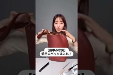 紹介商品はコメント欄のリンクにあります！#田中みな実#スキンケア#メイク#インスタライブ#化粧品紹介#バッグ