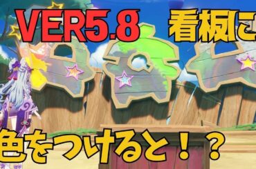 [原神]　見逃し確実！？気づきにくい宝箱がまたありました！　VER5.8　のびのびリゾート　隠し宝箱　見つけにくい　宝箱