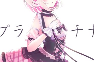 【歌ってみた】プラチナ ／ 坂本真綾 cover by つゆのゆめ