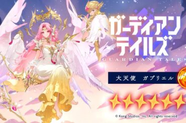 【ガーディアンテイルズ】大天使 ガブリエル / 開花 紹介PV