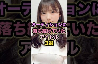 オーディションに落ち続けていたアイドル3選 #齊藤京子 #山下美月 #今泉佑唯