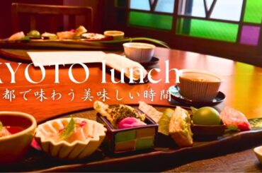 京都で味わう絶品ランチ9選｜京町屋の本格イタリアン、大人のチキンライス＆カフェ、老舗店で季節の懐石ランチ｜京都グルメ｜京都観光