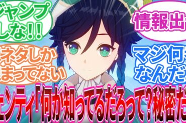 【原神】ウェンティ｢何か知ってるだろって？｣に対する旅人の反応集【反応集】