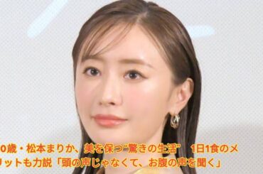 40歳・松本まりか、美を保つ“驚きの生活”　1日1食のメリットも力説「頭の声じゃなくて、お腹の声を聞く」 Japanese News