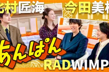 あんぱん×RADWIMPS【8月7日放送/今田美桜/北村匠海】