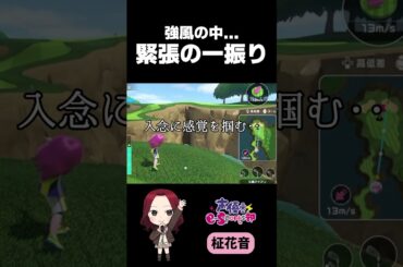 緊張の一振り....!! #声優esports部 #shorts #柾花音 #nintendoswitchsports  #ゲーム実況