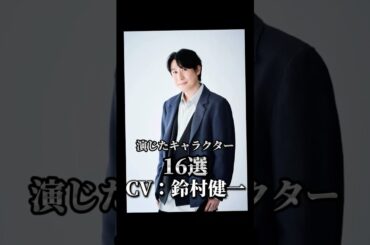 【CV：鈴村健一】演じたキャラクター16選🎙️#声優 #アニメ #鈴村健一