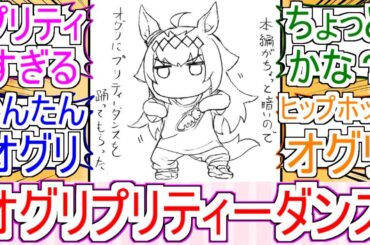 『オグリのプリティーダンス』についての反応【オグリキャップ】【ウマ娘シンデレラグレイ】【シングレ】【反応集】