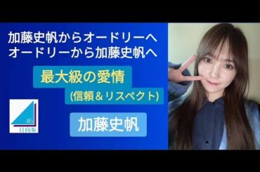 日向坂46 加藤史帆からオードリーへ •オードリーから加藤史帆へ 最大級の愛情(信頼•リスペクト) ☆イヤホン推奨