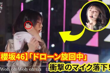 【櫻坂46】「ドローン旋回中」衝撃のマイク落下！藤吉夏鈴の神対応がBuddiesを感動させた瞬間