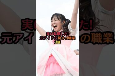 実は転職した！元アイドル驚きの職業3選#中元日芽香#夢眠ねむ#島田晴香#芸能 #芸能人 #雑学 #ランキング #転職 #アイドル #乃木坂46 #でんぱ組 #akb48