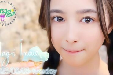 2025-08-05 乃木坂"NAGI"LOCKS! (no cut) - 井上和 (乃木坂46)