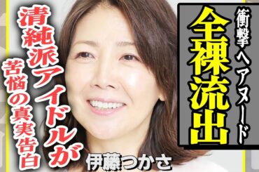 伊藤つかさの●●流出に一同絶句……35歳で挑んだ写真集に隠された“離婚と苦悩”の真相に驚きを隠せない【芸能】