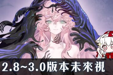 【重返未來1999】2.8版本~3.0未來視【天使Vtuber小雪Yukichan】#MEPay魔儲 #Reverse1999 #重返未來1999