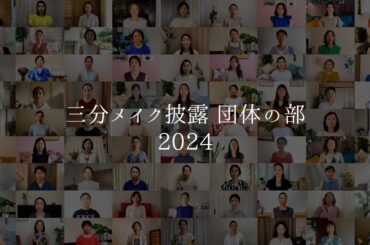 三分メイク - Make up in 3mins - (2024)