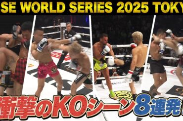 RISE WORLD SERIES 2025 TOKYO 衝撃のKOシーン８連発！｜RISE WORLD SERIES ABEMAで全試合無料生中継！