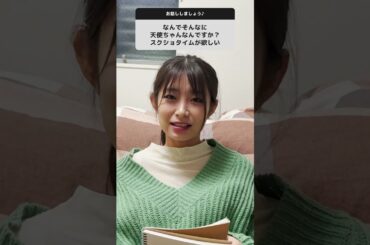 天使ちゃんの #スクショタイム