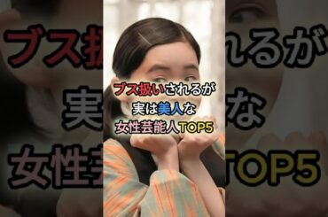 ブス扱いされるが実は美人な女性芸能人TOP5 #多部未華子 #趣里 #剛力彩芽 #黒木華 #上白石萌音