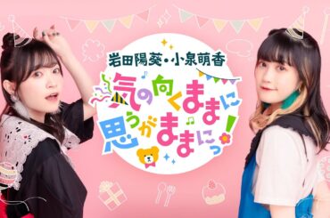 【夏祭りパーリー！】岩田陽葵・小泉萌香 気の向くままに思うがままにっ！　#75