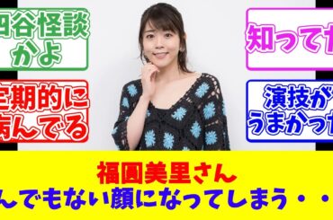 福圓美里さんとんでもない顔になってしまう・・・