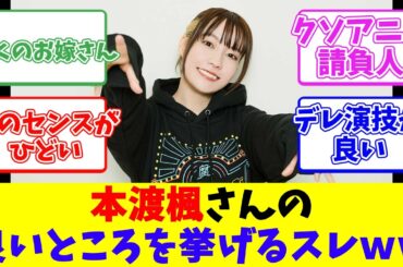 本渡楓さんの良いところを挙げるスレｗｗ