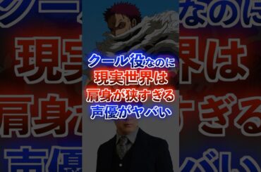 クール役なのに肩身が狭い声優が面白すぎたww #アニメ #声優 #ワンピース